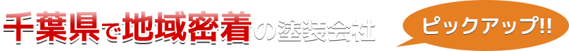 千葉県の塗装会社一覧（ピックアップ）