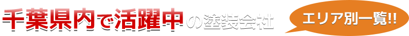 外壁塗装119番登録塗装会社（その他の地域）