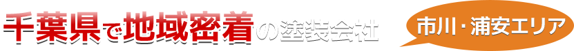千葉県で地域密着の塗装会社「ピックアップ」
