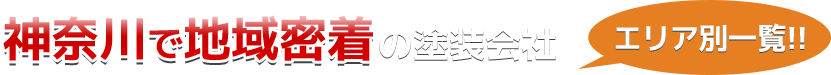 外壁塗装119番登録塗装会社（その他の地域）