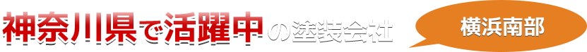 神奈川県で地域密着の塗装会社「ピックアップ」