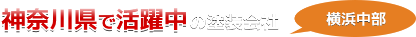 神奈川県で地域密着の塗装会社「ピックアップ」