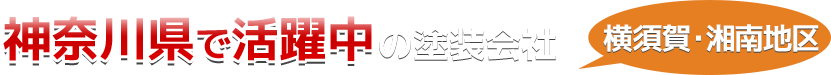 神奈川県で地域密着の塗装会社「ピックアップ」