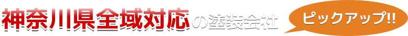 神奈川県の塗装会社一覧（ピックアップ）